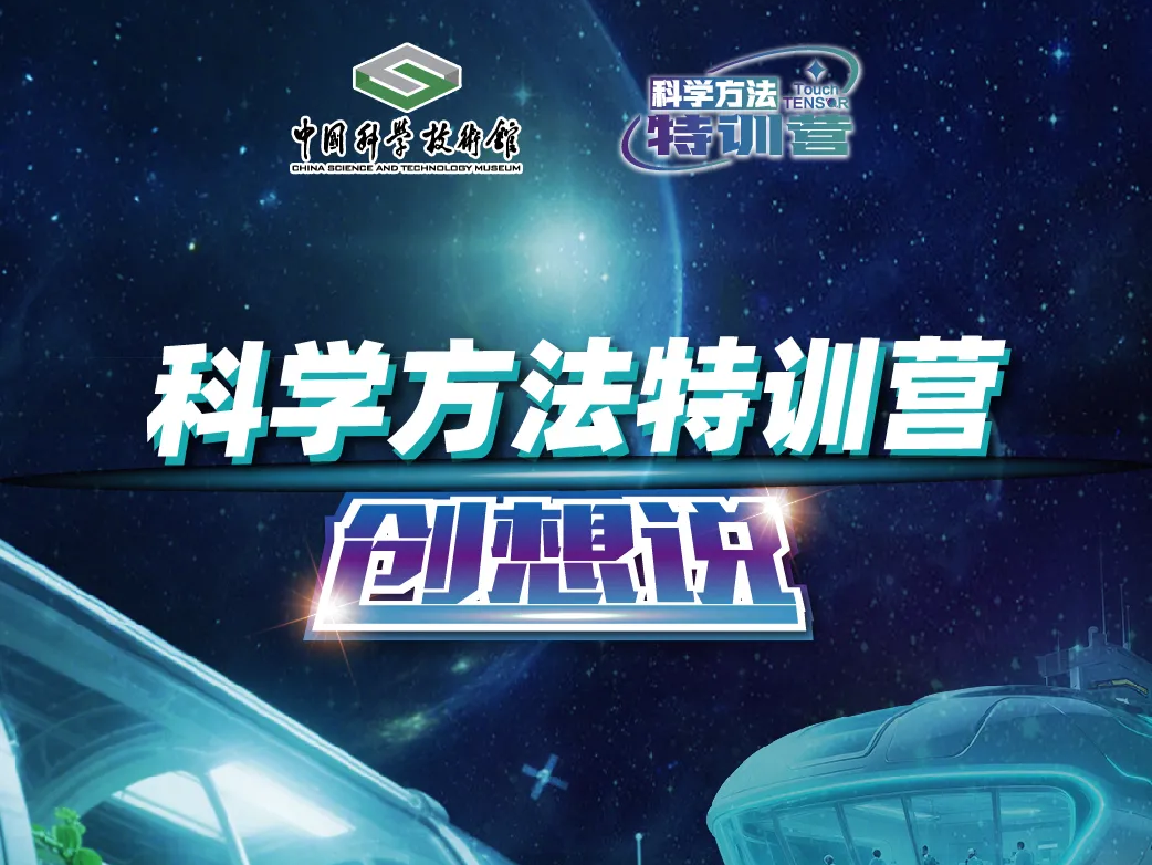 科學方法特訓(xùn)營 創(chuàng)想說